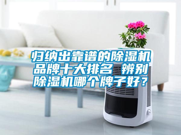 歸納出靠譜的除濕機品牌十大排名 辨別除濕機哪個牌子好？