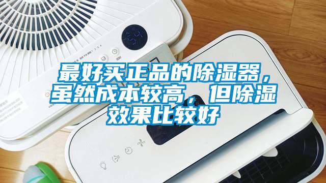 最好買正品的除濕器，雖然成本較高，但除濕效果比較好