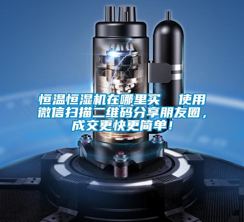 恒溫恒濕機(jī)在哪里買  使用微信掃描二維碼分享朋友圈，成交更快更簡單！