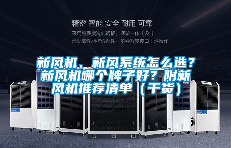 新風(fēng)機(jī)、新風(fēng)系統(tǒng)怎么選？新風(fēng)機(jī)哪個(gè)牌子好？附新風(fēng)機(jī)推薦清單（干貨）
