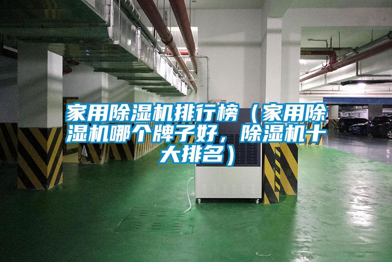 家用除濕機排行榜（家用除濕機哪個牌子好，除濕機十大排名）