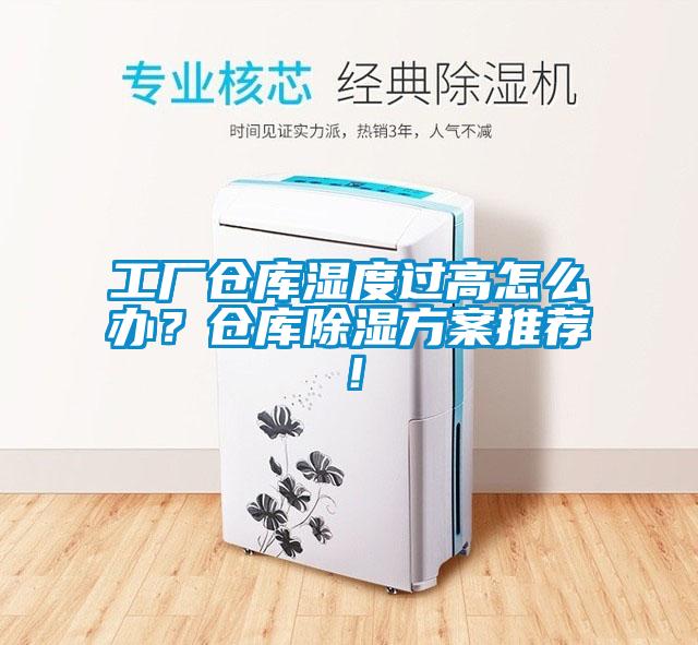 工廠倉庫濕度過高怎么辦？倉庫除濕方案推薦！