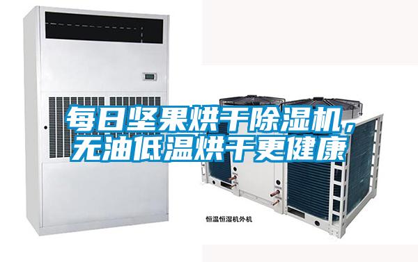 每日堅果烘干除濕機，無油低溫烘干更健康