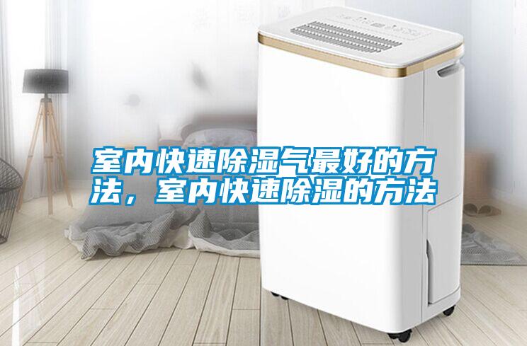 室內(nèi)快速除濕氣最好的方法，室內(nèi)快速除濕的方法