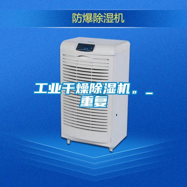 工業(yè)干燥除濕機(jī)。_重復(fù)