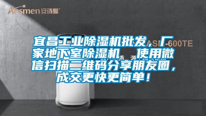 宜昌工業(yè)除濕機(jī)批發(fā)，廠家地下室除濕機(jī)  使用微信掃描二維碼分享朋友圈，成交更快更簡(jiǎn)單！