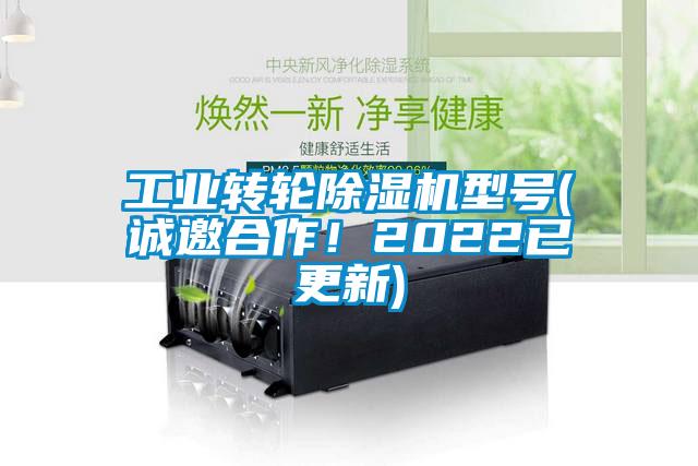 工業(yè)轉(zhuǎn)輪除濕機(jī)型號(hào)(誠(chéng)邀合作！2022已更新)