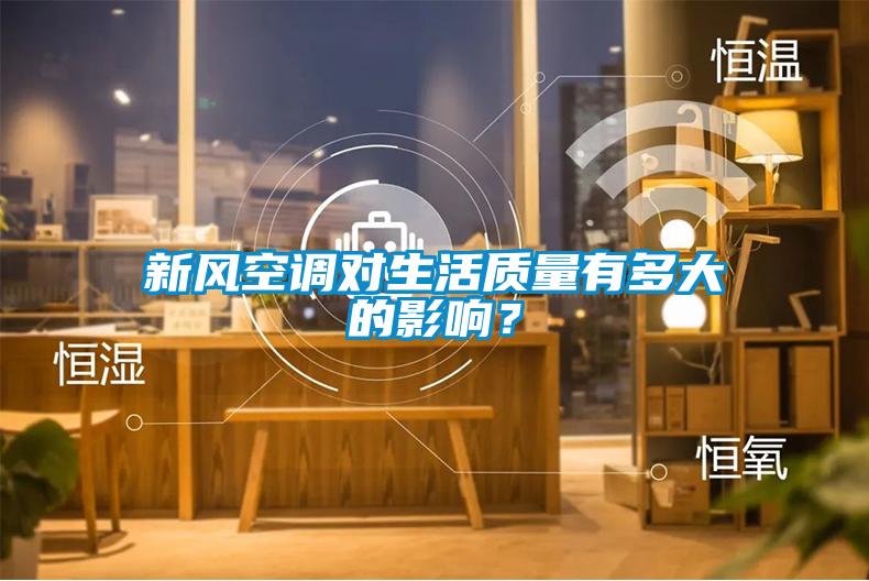 新風空調(diào)對生活質(zhì)量有多大的影響？