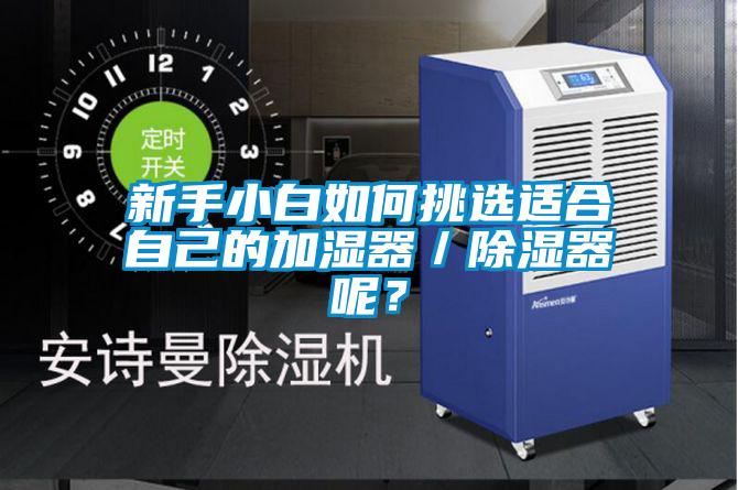 新手小白如何挑選適合自己的加濕器／除濕器呢？