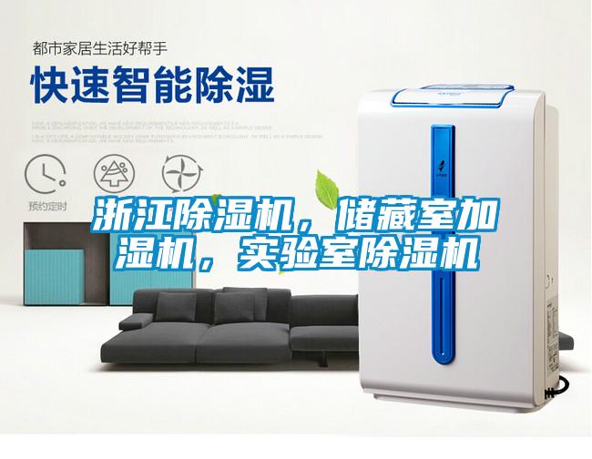 浙江除濕機(jī)，儲(chǔ)藏室加濕機(jī)，實(shí)驗(yàn)室除濕機(jī)