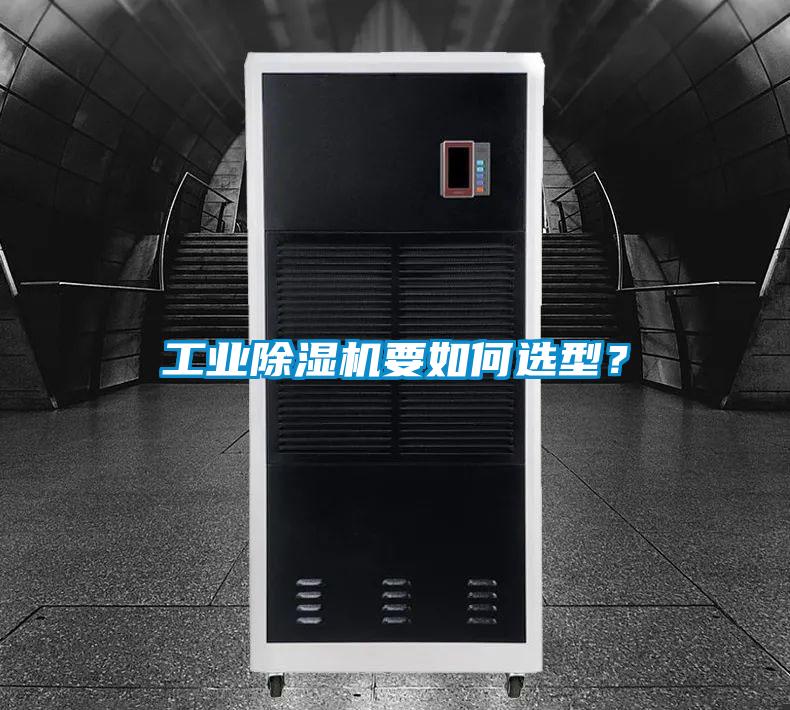 工業(yè)除濕機(jī)要如何選型？