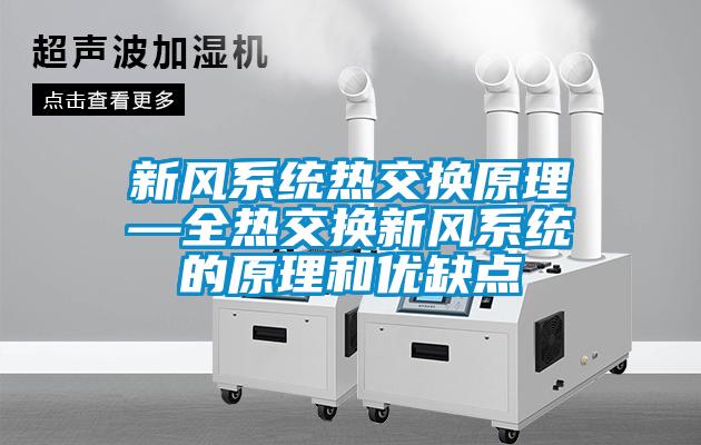 新風系統熱交換原理—全熱交換新風系統的原理和優(yōu)缺點