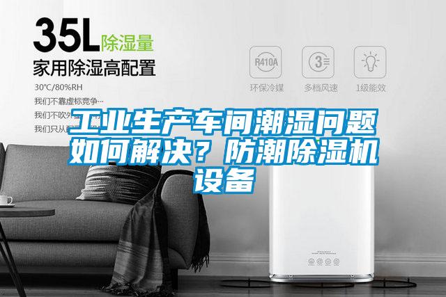 工業(yè)生產(chǎn)車間潮濕問題如何解決？防潮除濕機(jī)設(shè)備
