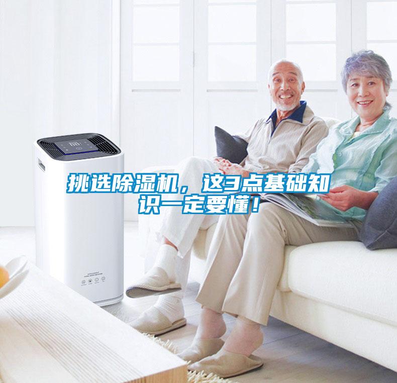 挑選除濕機(jī)，這3點(diǎn)基礎(chǔ)知識(shí)一定要懂！