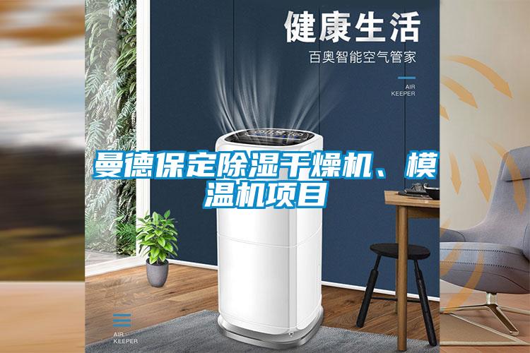 曼德保定除濕干燥機(jī)、模溫機(jī)項(xiàng)目