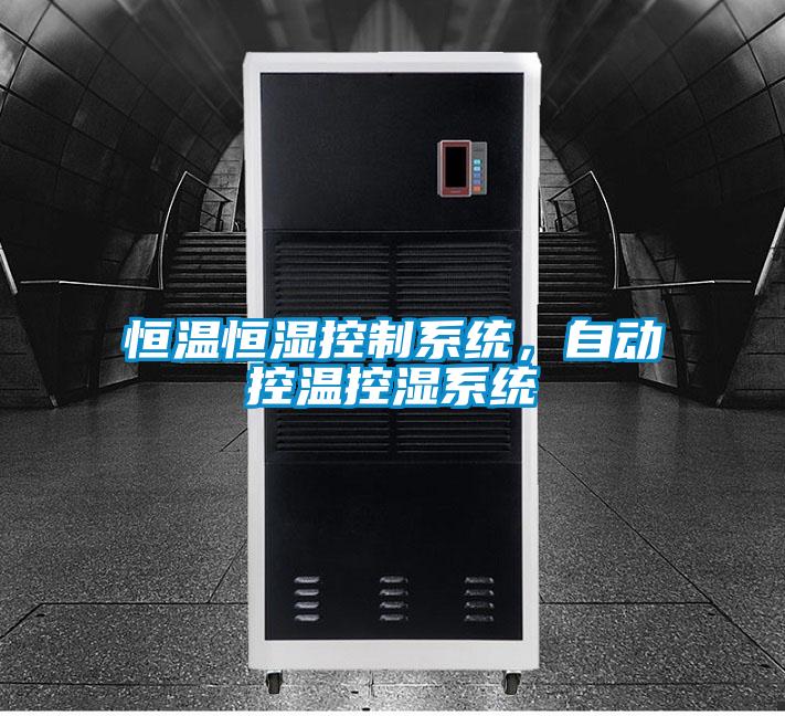 恒溫恒濕控制系統(tǒng)，自動控溫控濕系統(tǒng)