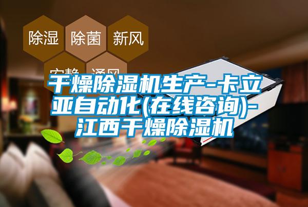 干燥除濕機(jī)生產(chǎn)-卡立亞自動(dòng)化(在線(xiàn)咨詢(xún))-江西干燥除濕機(jī)