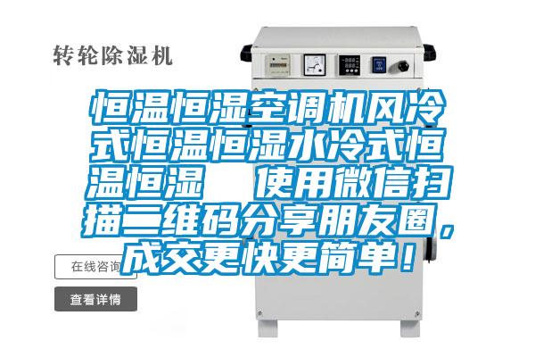 恒溫恒濕空調(diào)機(jī)風(fēng)冷式恒溫恒濕水冷式恒溫恒濕  使用微信掃描二維碼分享朋友圈，成交更快更簡(jiǎn)單！