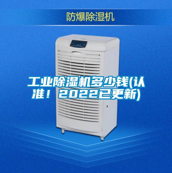 工業(yè)除濕機多少錢(認準！2022已更新)