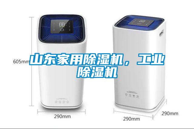 山東家用除濕機，工業(yè)除濕機