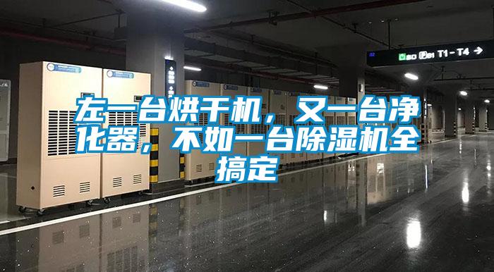 左一臺(tái)烘干機(jī)，又一臺(tái)凈化器，不如一臺(tái)除濕機(jī)全搞定