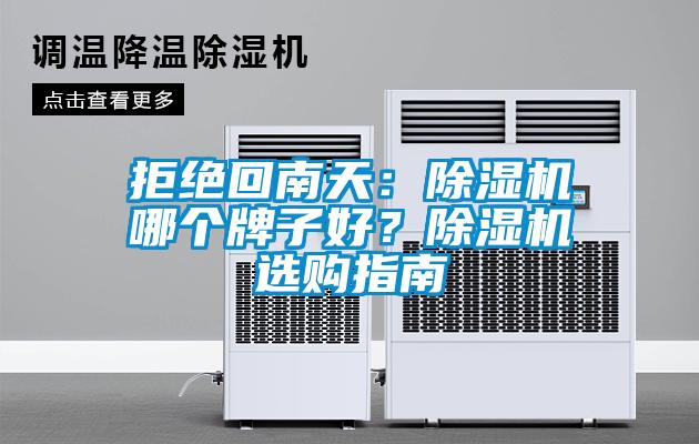 拒絕回南天：除濕機(jī)哪個(gè)牌子好？除濕機(jī)選購指南