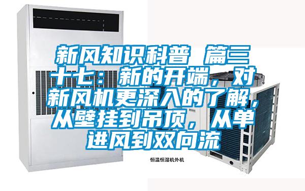 新風知識科普 篇三十七：新的開端，對新風機更深入的了解，從壁掛到吊頂，從單進風到雙向流