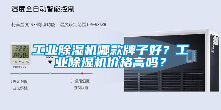 工業(yè)除濕機哪款牌子好？工業(yè)除濕機價格高嗎？