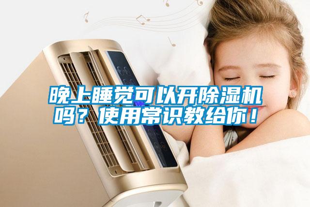晚上睡覺可以開除濕機(jī)嗎？使用常識(shí)教給你！