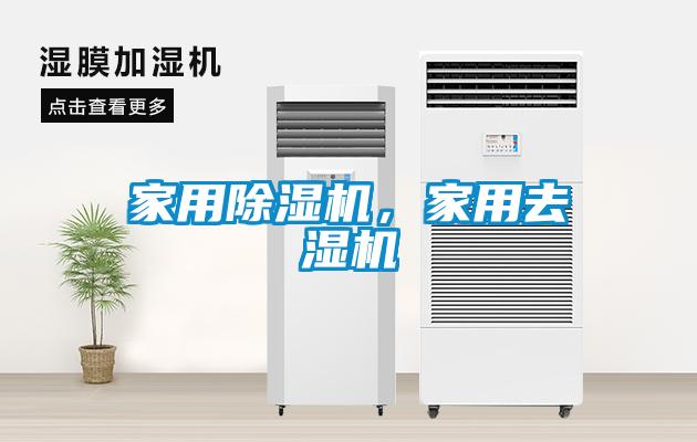 家用除濕機(jī)，家用去濕機(jī)