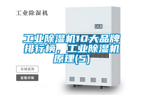 工業(yè)除濕機(jī)10大品牌排行榜，工業(yè)除濕機(jī)原理(5)