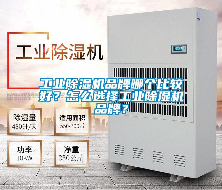 工業(yè)除濕機(jī)品牌哪個比較好？怎么選擇工業(yè)除濕機(jī)品牌？