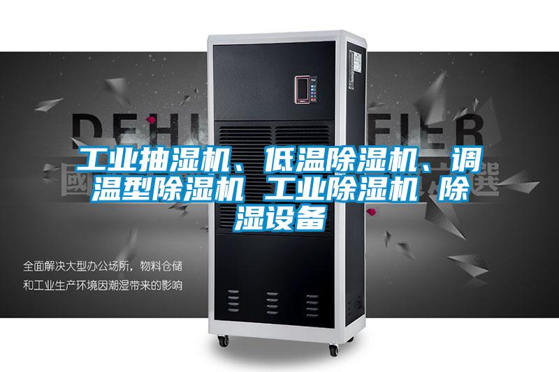 工業(yè)抽濕機(jī)、低溫除濕機(jī)、調(diào)溫型除濕機(jī) 工業(yè)除濕機(jī) 除濕設(shè)備
