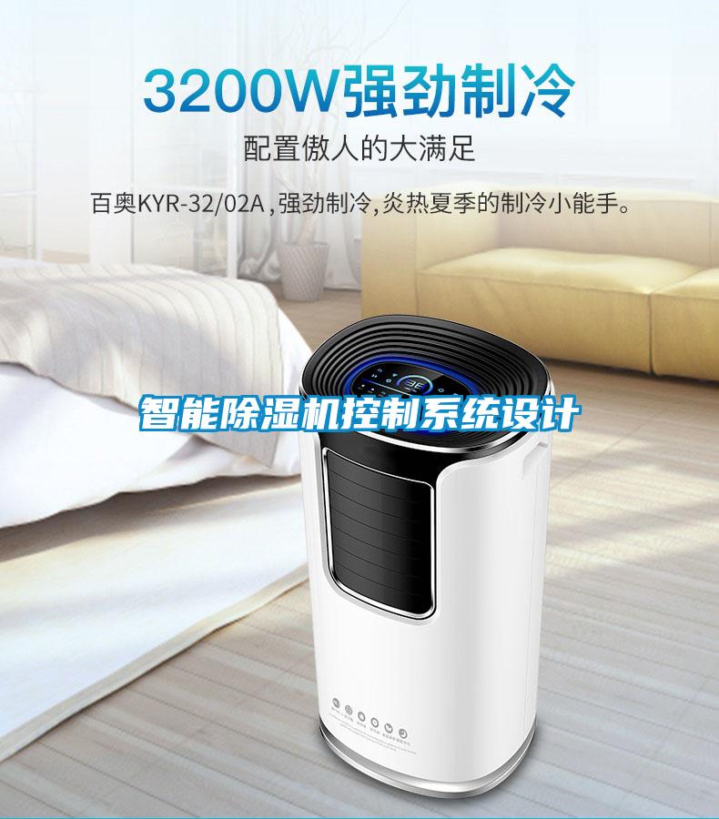 智能除濕機控制系統(tǒng)設計