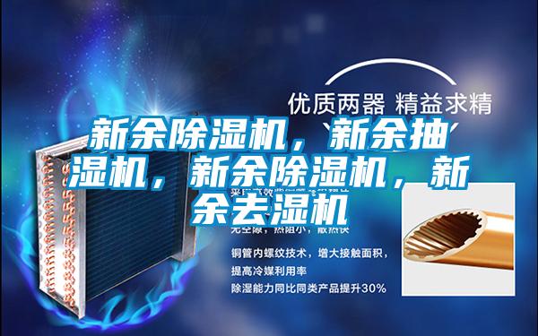 新余除濕機，新余抽濕機，新余除濕機，新余去濕機
