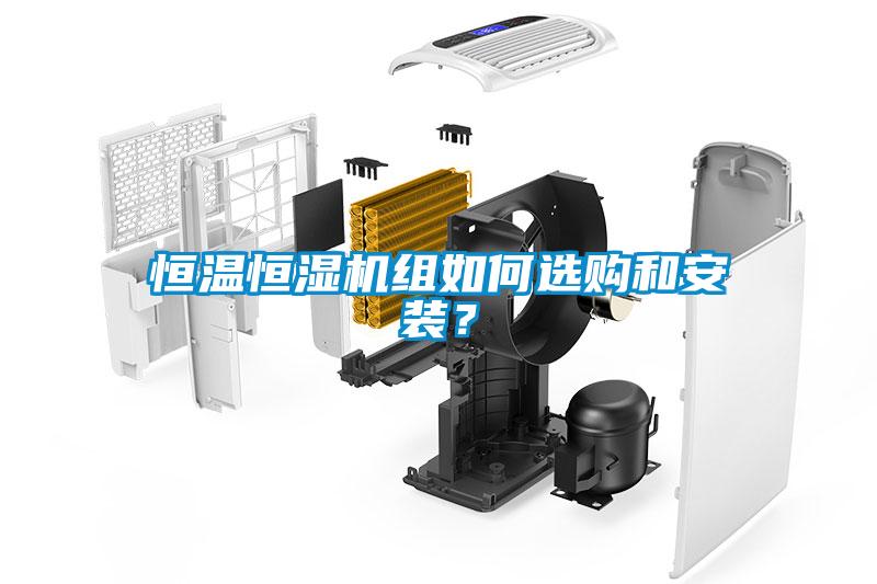 恒溫恒濕機(jī)組如何選購和安裝？