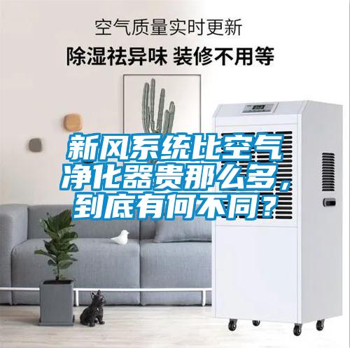 新風系統(tǒng)比空氣凈化器貴那么多，到底有何不同？