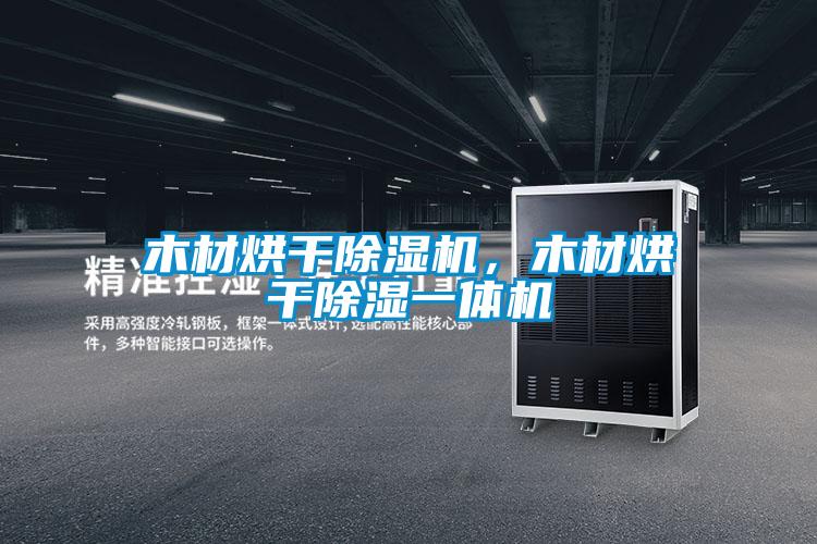 木材烘干除濕機，木材烘干除濕一體機