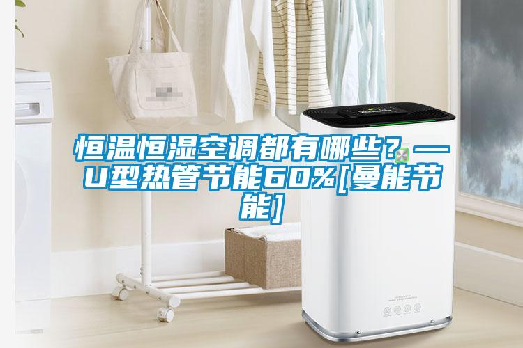 恒溫恒濕空調(diào)都有哪些？—U型熱管節(jié)能60%[曼能節(jié)能]