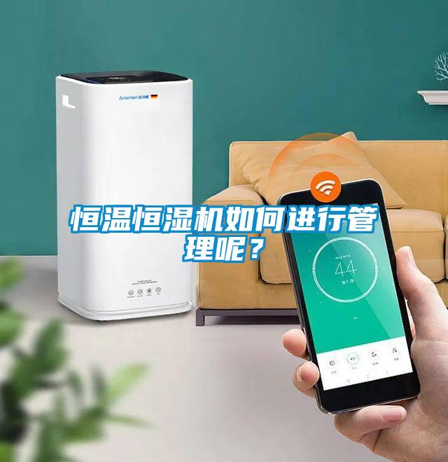 恒溫恒濕機(jī)如何進(jìn)行管理呢？