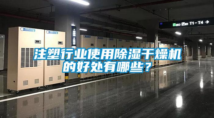 注塑行業(yè)使用除濕干燥機的好處有哪些？