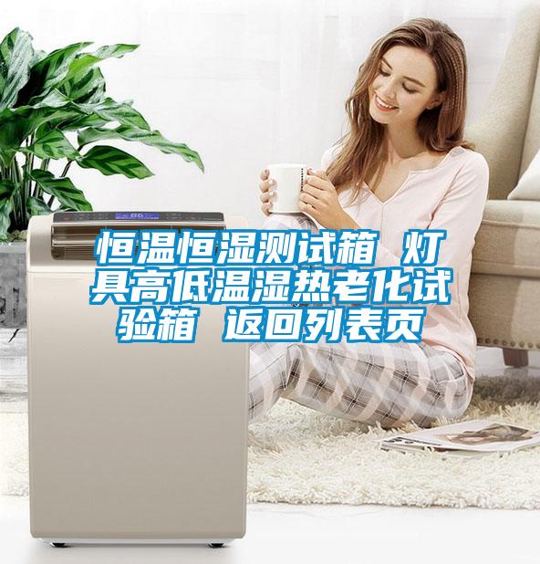 恒溫恒濕測試箱 燈具高低溫濕熱老化試驗(yàn)箱 返回列表頁