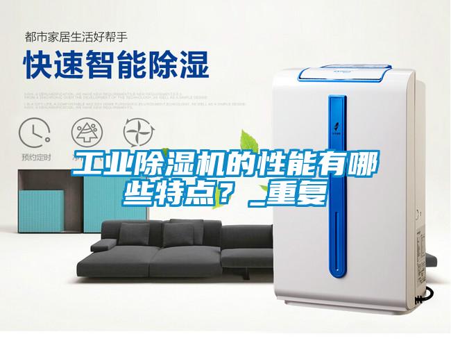 工業(yè)除濕機(jī)的性能有哪些特點？_重復(fù)