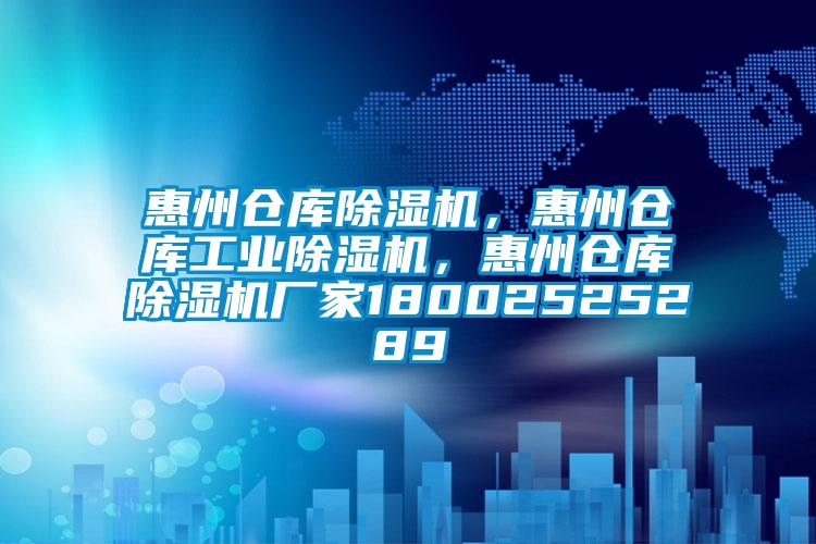 惠州倉(cāng)庫(kù)除濕機(jī)，惠州倉(cāng)庫(kù)工業(yè)除濕機(jī)，惠州倉(cāng)庫(kù)除濕機(jī)廠家18002525289