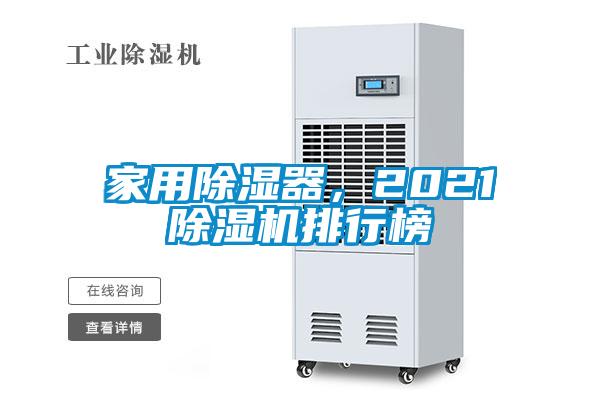 家用除濕器，2021除濕機(jī)排行榜
