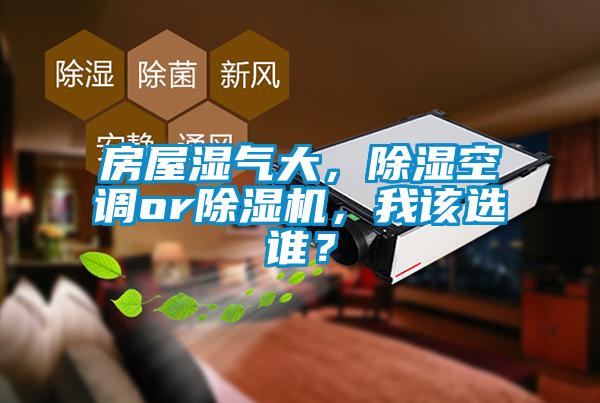 房屋濕氣大，除濕空調(diào)or除濕機(jī)，我該選誰？