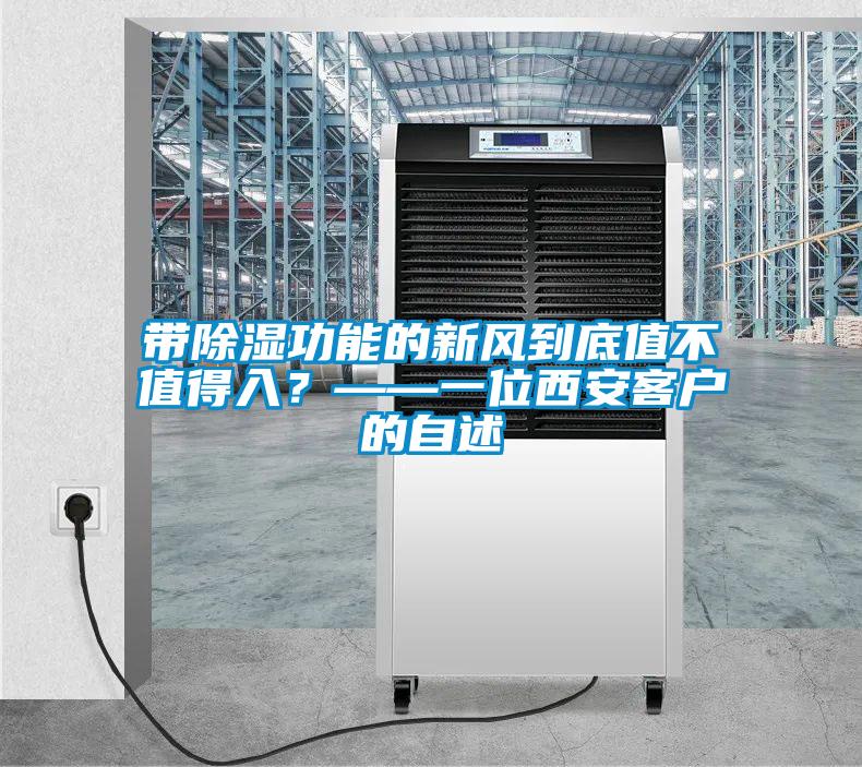 帶除濕功能的新風(fēng)到底值不值得入？——一位西安客戶的自述