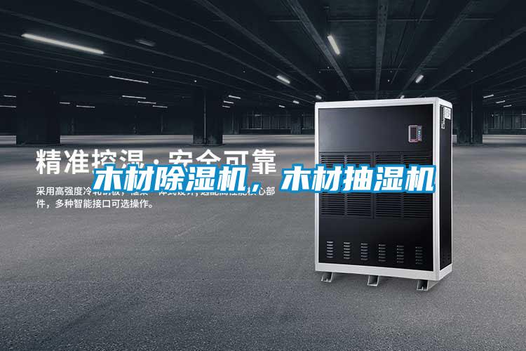 木材除濕機，木材抽濕機