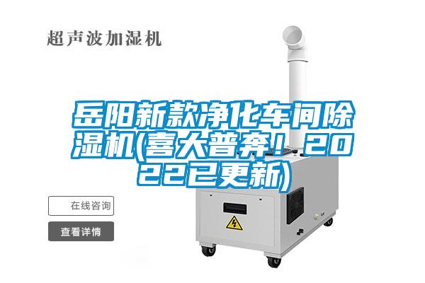 岳陽(yáng)新款凈化車間除濕機(jī)(喜大普奔！2022已更新)