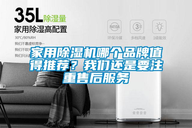 家用除濕機哪個品牌值得推薦？我們還是要注重售后服務(wù)